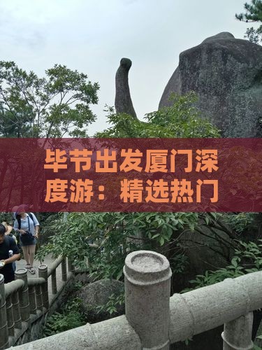 毕节出发厦门深度游：精选热门景点攻略