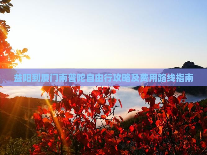 益阳到厦门南普陀自由行攻略及费用路线指南
