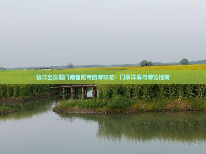 镇江出发厦门南普陀寺旅游攻略：门票详解与游览指南