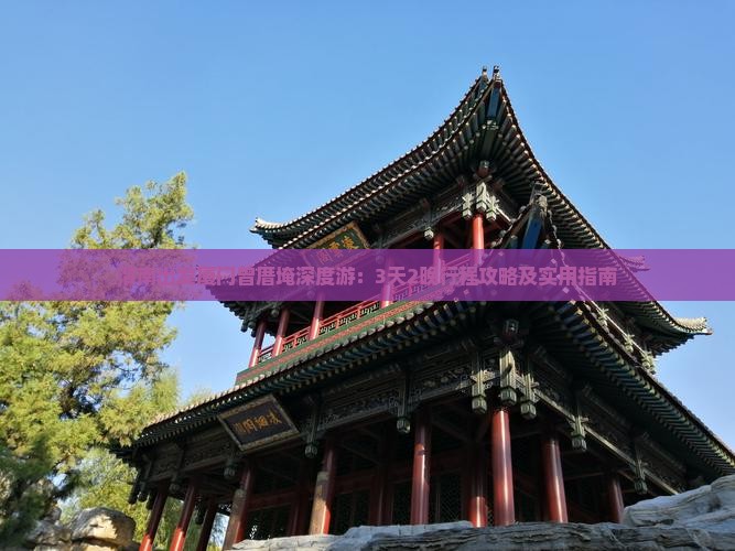 渭南出发厦门曾厝埯深度游：3天2晚行程攻略及实用指南
