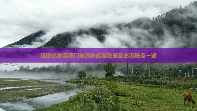 延安出发至厦门鼓浪屿旅游攻略及必游景点一览