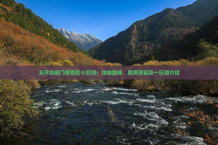 五月去厦门南普陀七日游：攻略路线、费用预算及一日游介绍