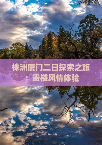 株洲厦门二日探索之旅：贵楼风情体验
