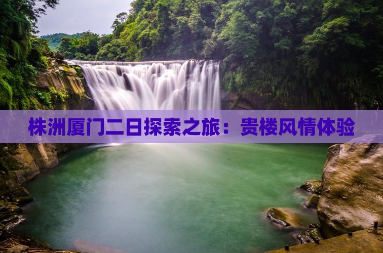 株洲厦门二日探索之旅：贵楼风情体验