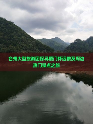 台州大型旅游团探寻厦门怀远楼及周边热门景点之旅