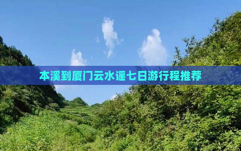 本溪到厦门云水谣七日游行程推荐