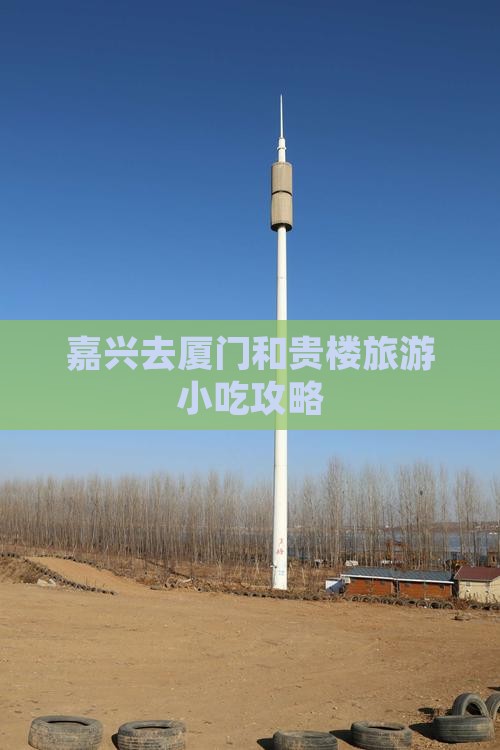 嘉兴去厦门和贵楼旅游小吃攻略