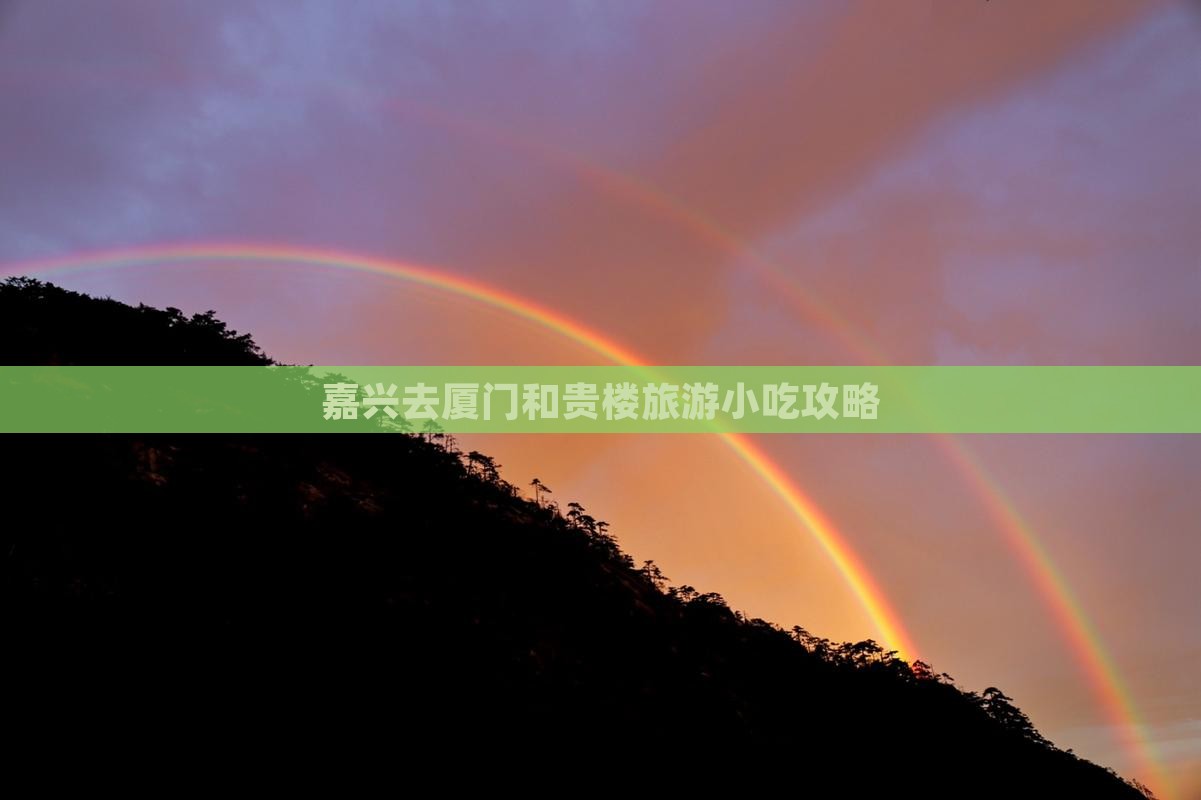 嘉兴去厦门和贵楼旅游小吃攻略
