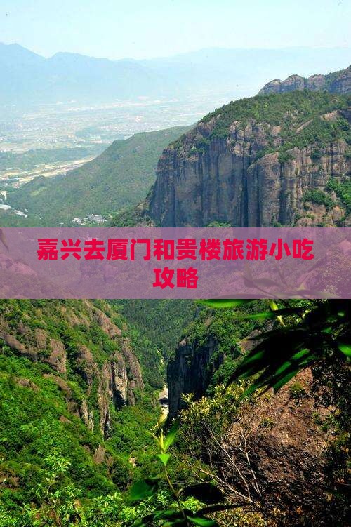 嘉兴去厦门和贵楼旅游小吃攻略