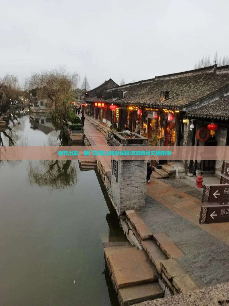 南充出发：厦门胡里山炮台深度游攻略及交通指南