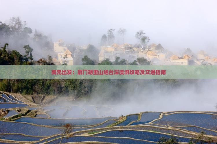 南充出发：厦门胡里山炮台深度游攻略及交通指南