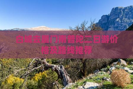 白城去厦门南普陀二日游价格及路线推荐