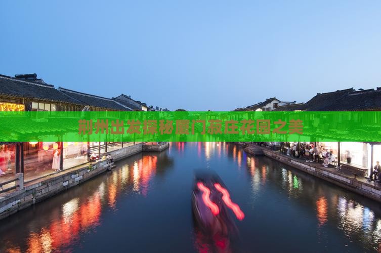 荆州出发探秘厦门菽庄花园之美