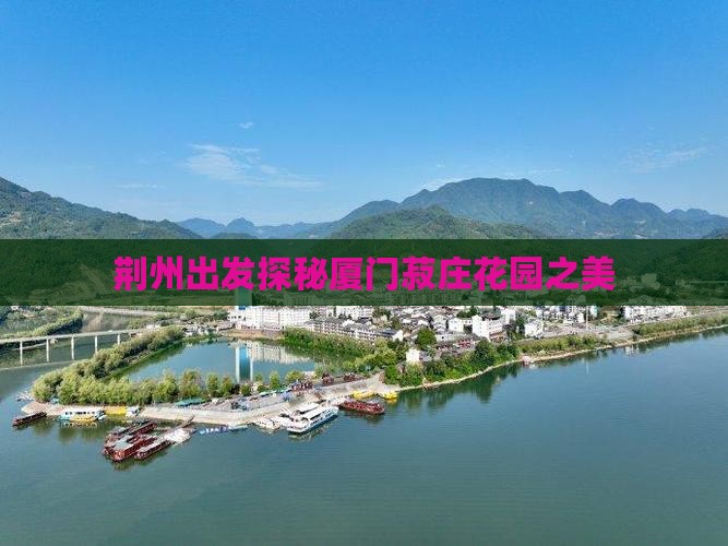 荆州出发探秘厦门菽庄花园之美