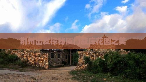 荆州出发探秘厦门菽庄花园之美