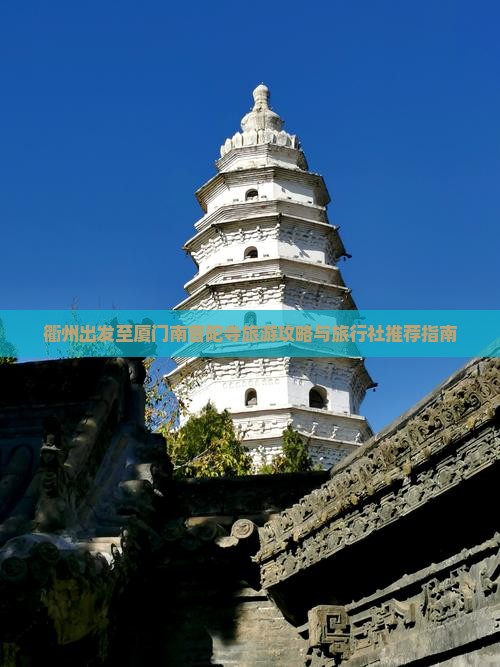 衢州出发至厦门南普陀寺旅游攻略与旅行社推荐指南