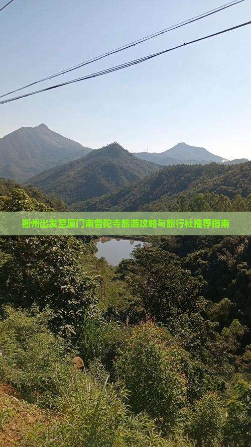 衢州出发至厦门南普陀寺旅游攻略与旅行社推荐指南