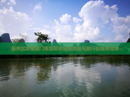 衢州出发至厦门南普陀寺旅游攻略与旅行社推荐指南