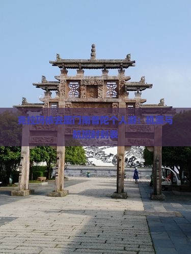 克拉玛依去厦门南普陀个人游：机票与航班时刻表