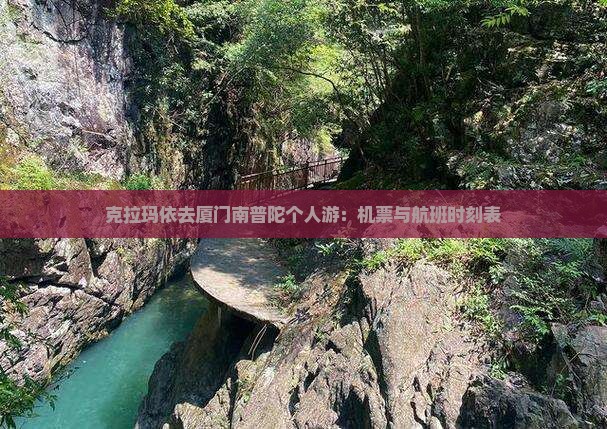 克拉玛依去厦门南普陀个人游：机票与航班时刻表