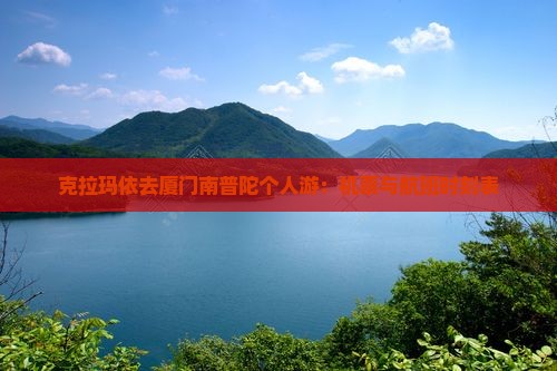 克拉玛依去厦门南普陀个人游：机票与航班时刻表