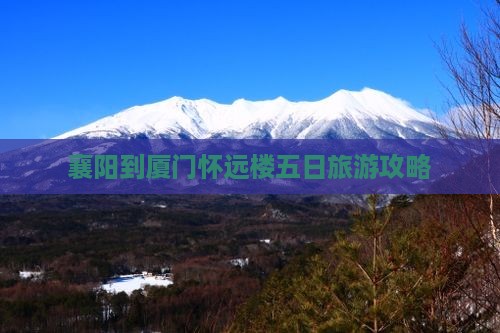 襄阳到厦门怀远楼五日旅游攻略