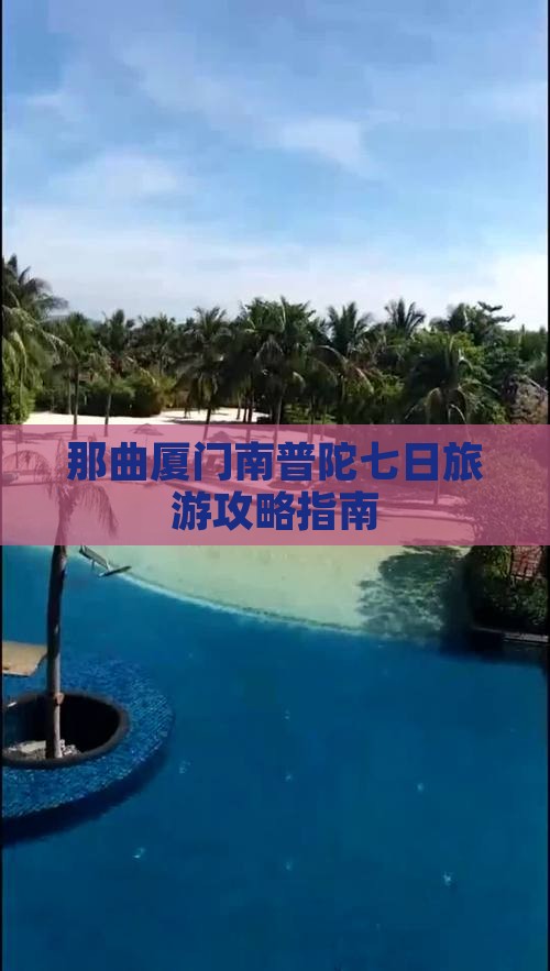 那曲厦门南普陀七日旅游攻略指南