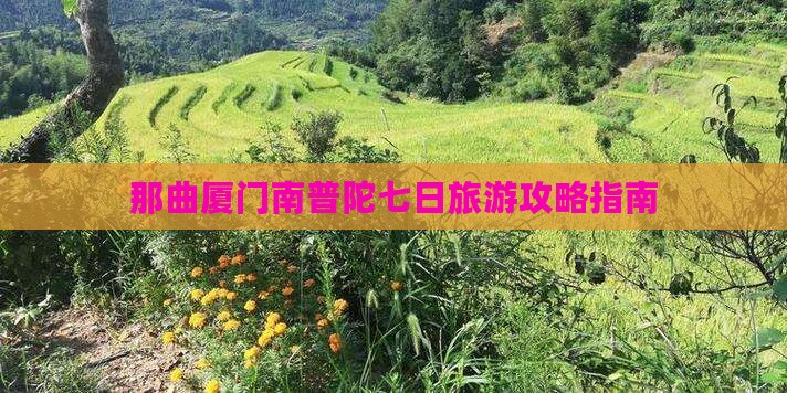 那曲厦门南普陀七日旅游攻略指南