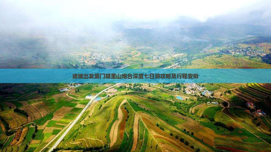 诸城出发厦门胡里山炮台深度七日游攻略及行程安排