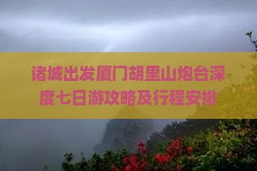 诸城出发厦门胡里山炮台深度七日游攻略及行程安排