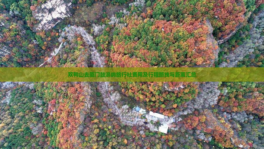 双鸭山去厦门鼓浪屿旅行社费用及行程路线与距离汇总