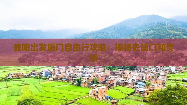 益阳出发厦门自由行攻略：探秘去厦门和贵楼