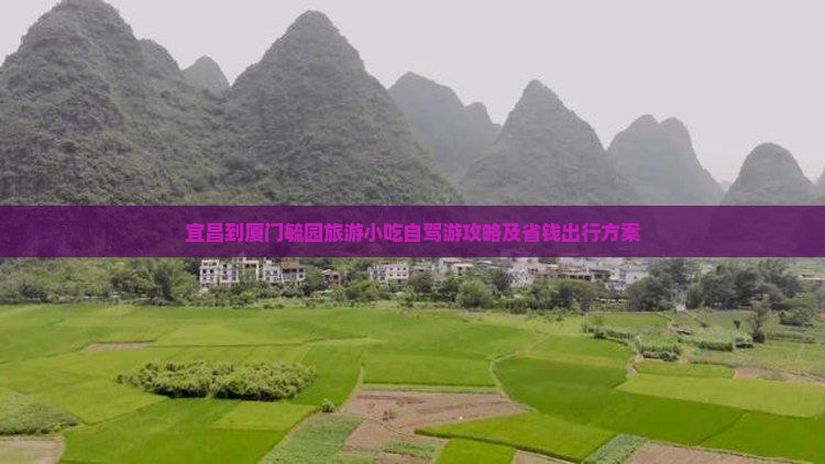 宜昌到厦门毓园旅游小吃自驾游攻略及省钱出行方案
