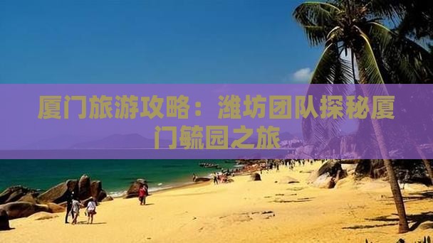 厦门旅游攻略：潍坊团队探秘厦门毓园之旅