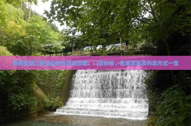 黔南至厦门胡里山炮台旅游攻略：门票价格、优惠政策及购票方式一览