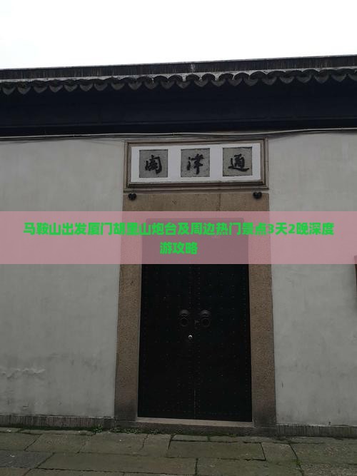 马鞍山出发厦门胡里山炮台及周边热门景点3天2晚深度游攻略