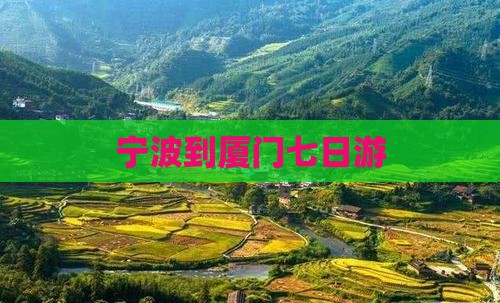 宁波到厦门七日游