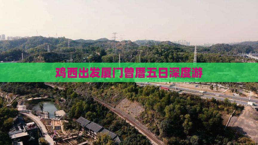 鸡西出发厦门曾厝五日深度游