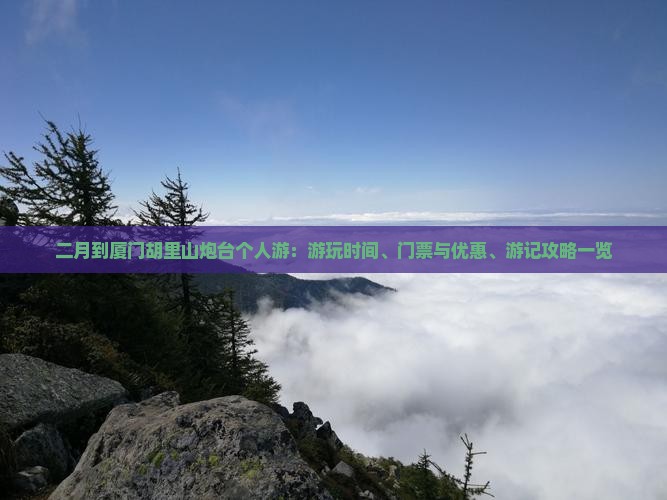 二月到厦门胡里山炮台个人游：游玩时间、门票与优惠、游记攻略一览
