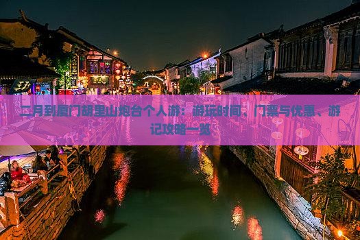 二月到厦门胡里山炮台个人游：游玩时间、门票与优惠、游记攻略一览