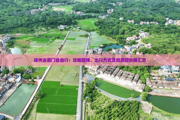 徐州去厦门自由行：攻略路线、出行方式及旅游团价格汇总