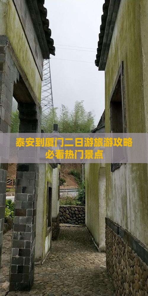 泰安到厦门二日游旅游攻略必看热门景点