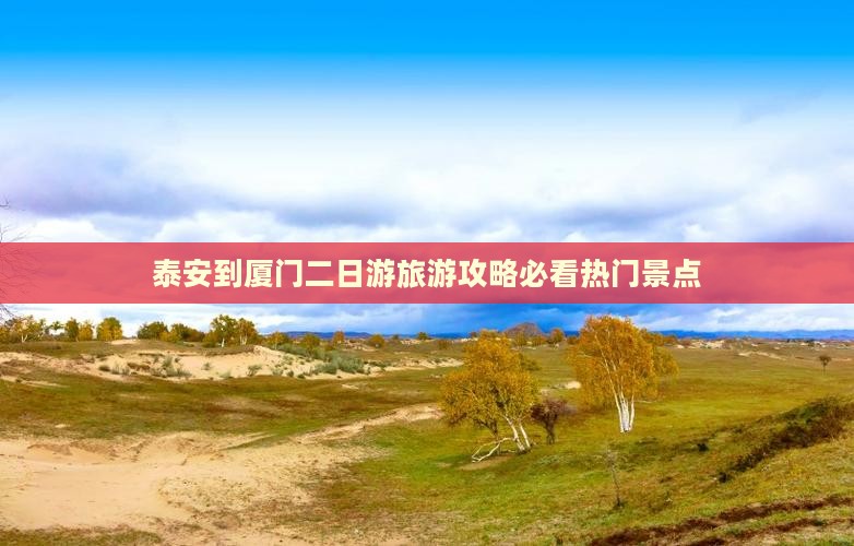 泰安到厦门二日游旅游攻略必看热门景点