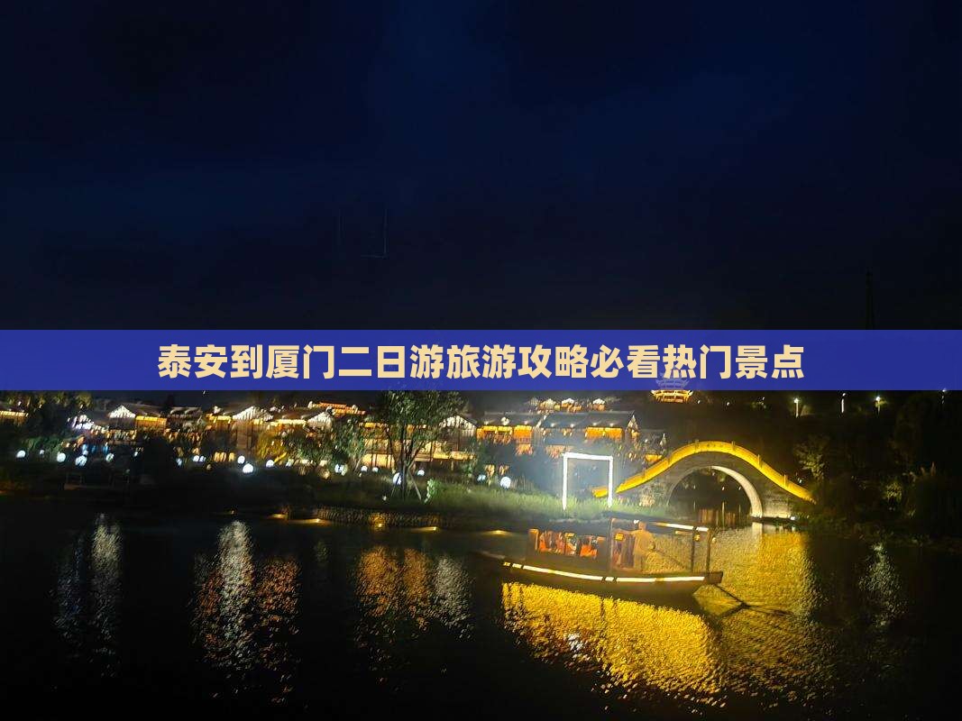 泰安到厦门二日游旅游攻略必看热门景点