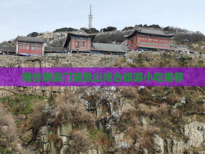 烟台到厦门胡里山炮台旅游小吃推荐