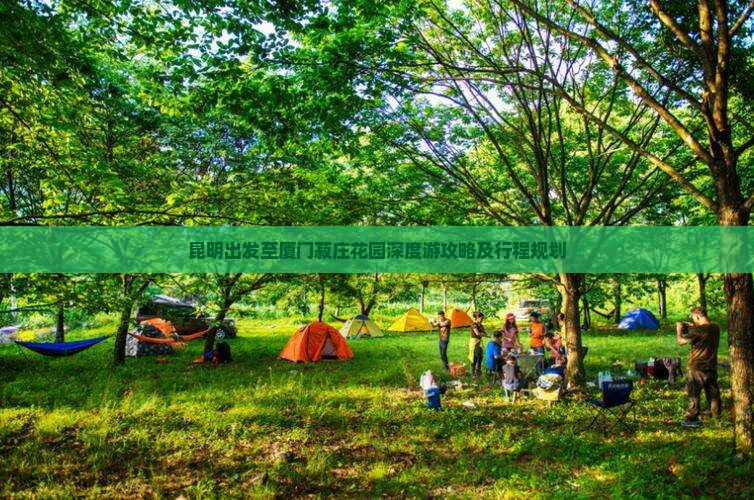 昆明出发至厦门菽庄花园深度游攻略及行程规划