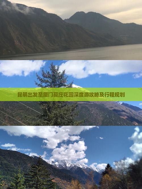 昆明出发至厦门菽庄花园深度游攻略及行程规划
