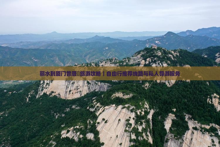 丽水到厦门曾厝垵旅游攻略｜自由行推荐线路与私人导游服务