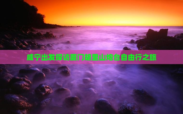 咸宁出发探访厦门胡里山炮台自由行之旅