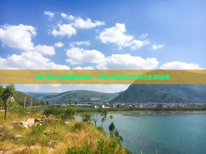 厦门菽庄花园旅游攻略：从喀什出发的全方位必游指南